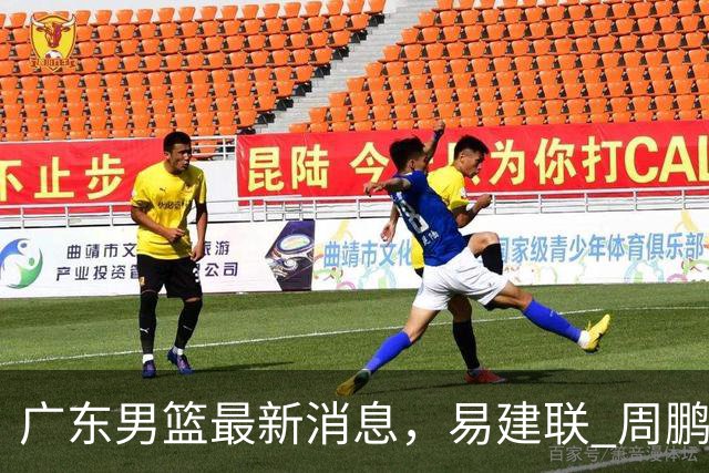 广东男篮最新消息，易建联 周鹏罕见同框 杜锋观看叠滘龙船漂移大赛