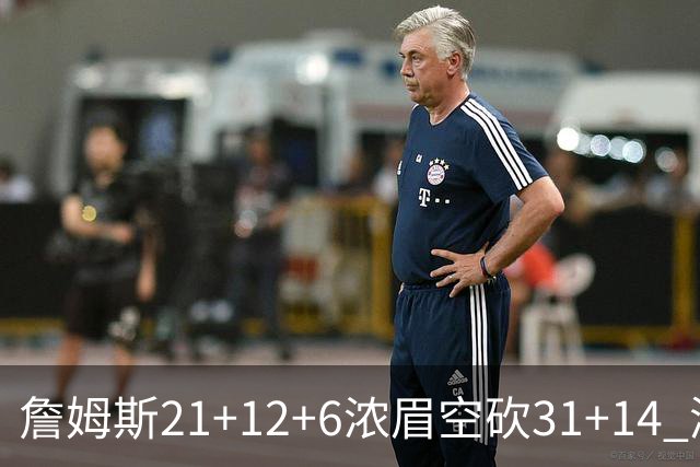 詹姆斯21+12+6浓眉空砍31+14 湖人不敌雷霆